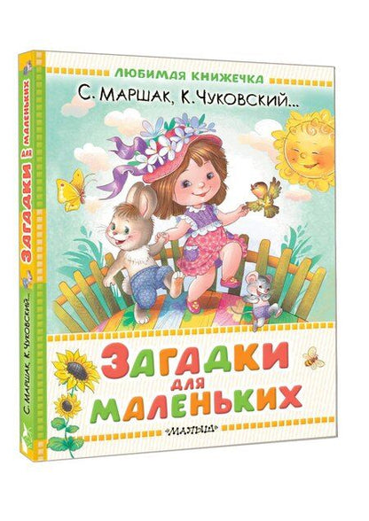 Фотография книги "Маршак, Чуковский: Загадки для маленьких"