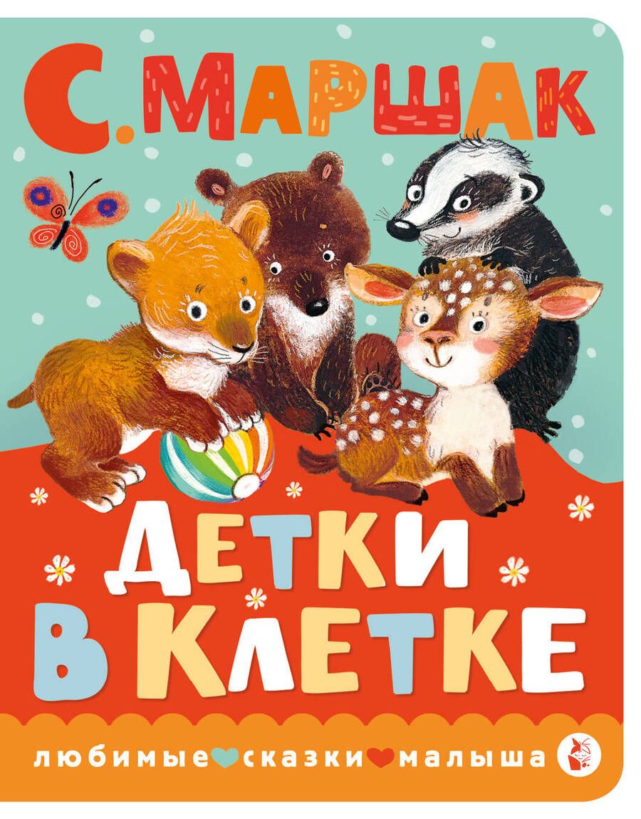 Обложка книги "Маршак: Детки в клетке"