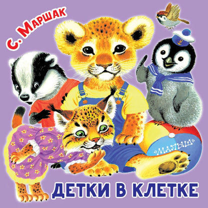 Обложка книги "Маршак: Детки в клетке"