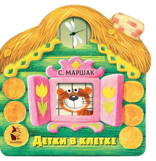 Обложка книги "Маршак: Детки в клетке"