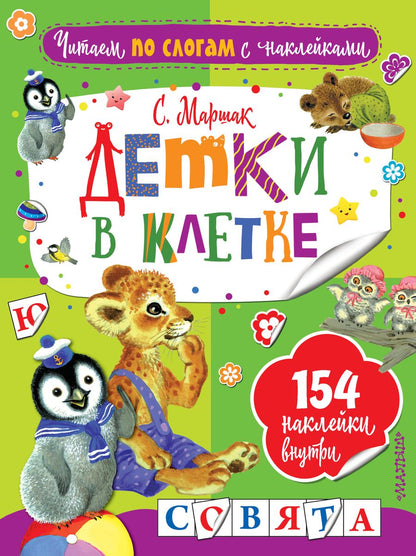 Обложка книги "Маршак: Детки в клетке"
