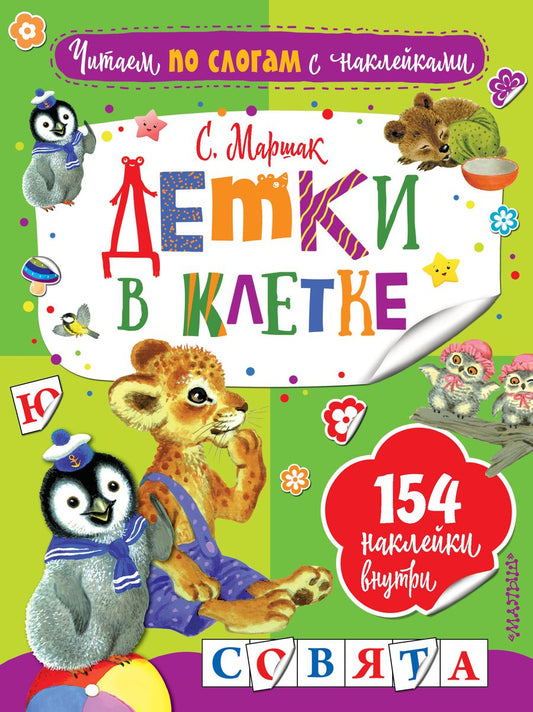 Обложка книги "Маршак: Детки в клетке"