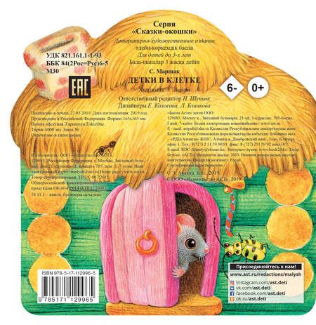 Фотография книги "Маршак: Детки в клетке"