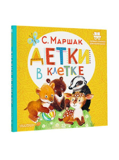 Фотография книги "Маршак: Детки в клетке"