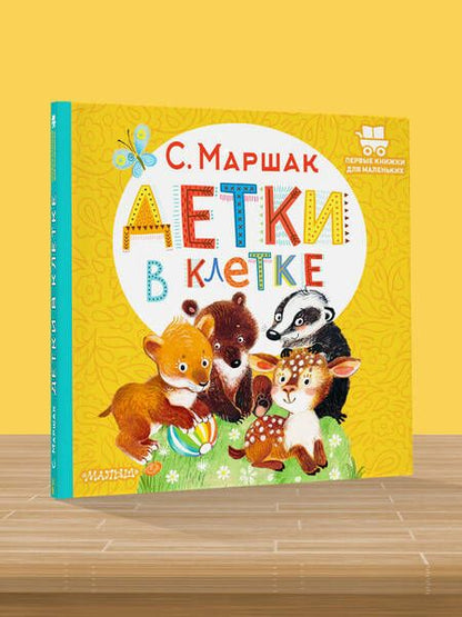 Фотография книги "Маршак: Детки в клетке"