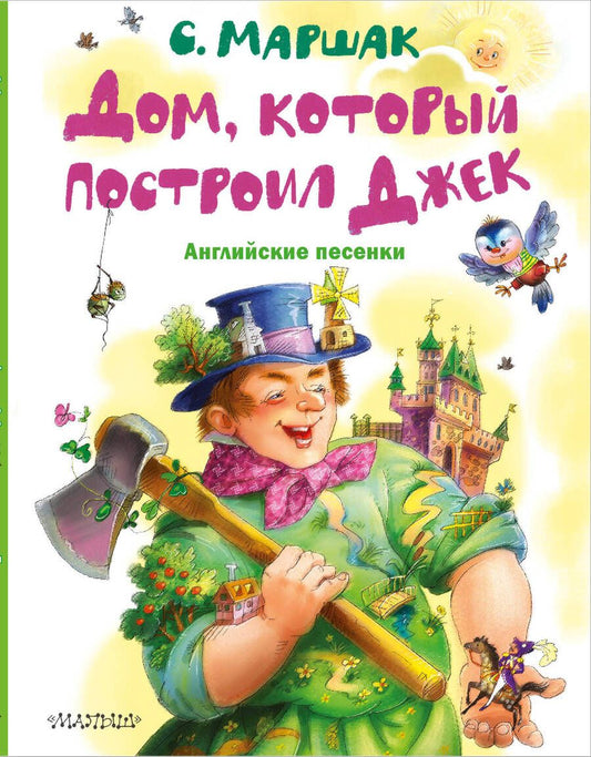 Обложка книги "Маршак: Дом, который построил Джек. Английские песенки"