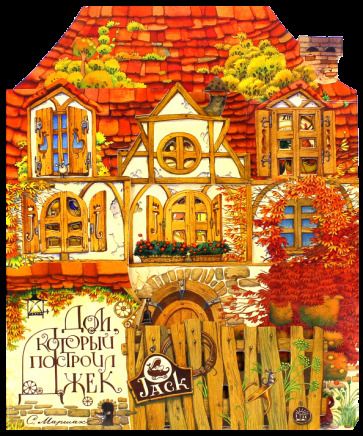 Обложка книги "Маршак: Дом, который построил Джек"