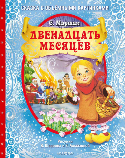 Обложка книги "Маршак: Двенадцать месяцев"