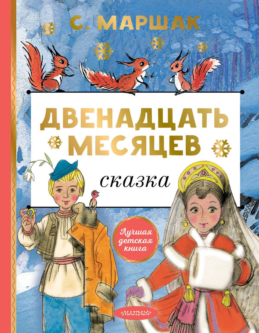 Обложка книги "Маршак: Двенадцать месяцев"