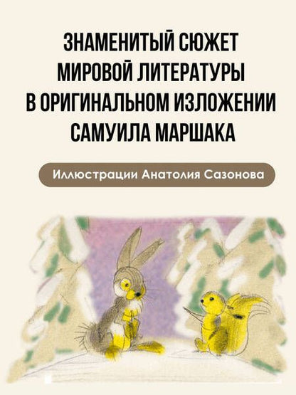 Фотография книги "Маршак: Двенадцать месяцев"