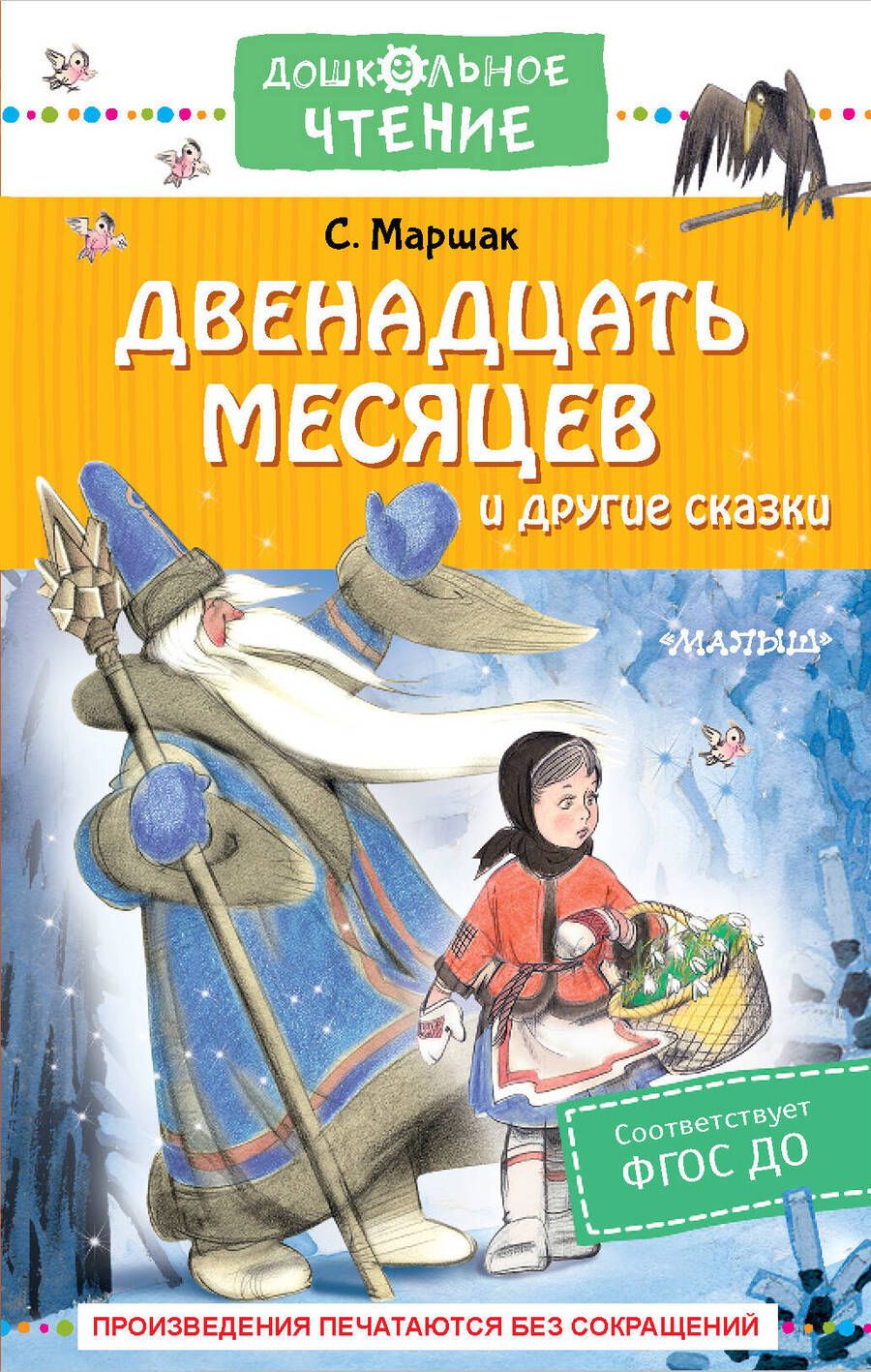 Обложка книги "Маршак: Двенадцать месяцев и другие сказки"