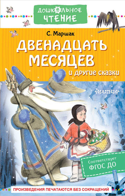 Обложка книги "Маршак: Двенадцать месяцев и другие сказки"