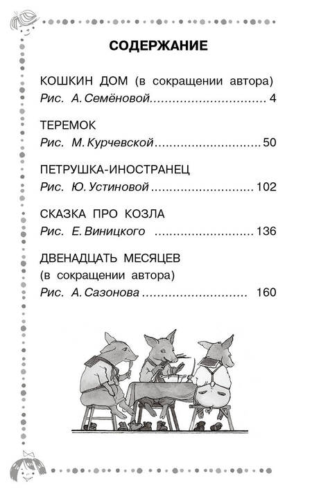 Фотография книги "Маршак: Двенадцать месяцев и другие сказки"
