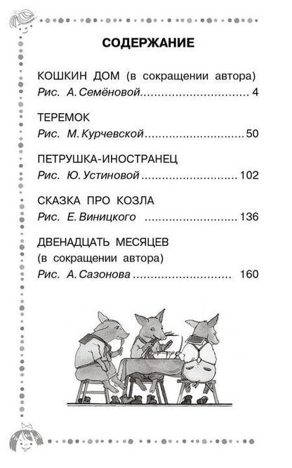 Фотография книги "Маршак: Двенадцать месяцев и другие сказки"