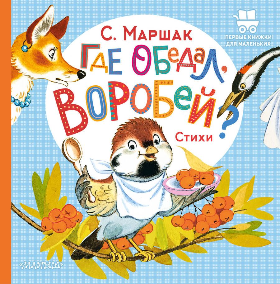 Обложка книги "Маршак: Где обедал, воробей?"