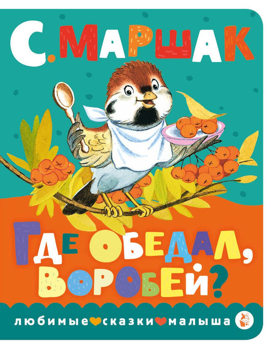 Обложка книги "Маршак: Где обедал, воробей?"