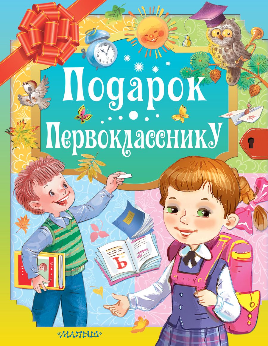 Обложка книги "Маршак, Карганова, Остер: Подарок первокласснику"