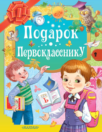 Обложка книги "Маршак, Карганова, Остер: Подарок первокласснику"
