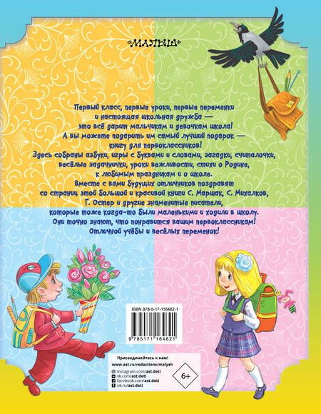 Фотография книги "Маршак, Карганова, Остер: Подарок первокласснику"