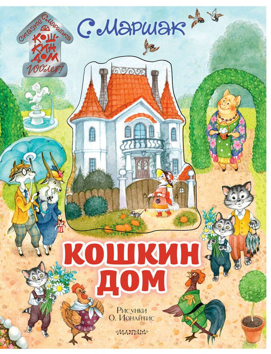 Обложка книги "Маршак: Кошкин дом. Иллюстрации О. Ионайтис"