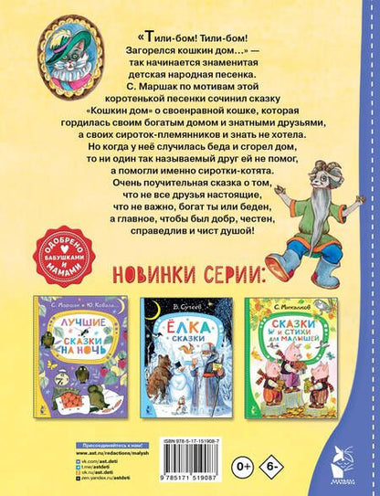 Фотография книги "Маршак: Кошкин дом. Сказки"