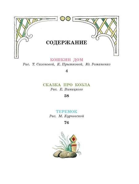 Фотография книги "Маршак: Кошкин дом. Сказки"