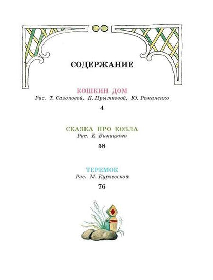 Фотография книги "Маршак: Кошкин дом. Сказки"