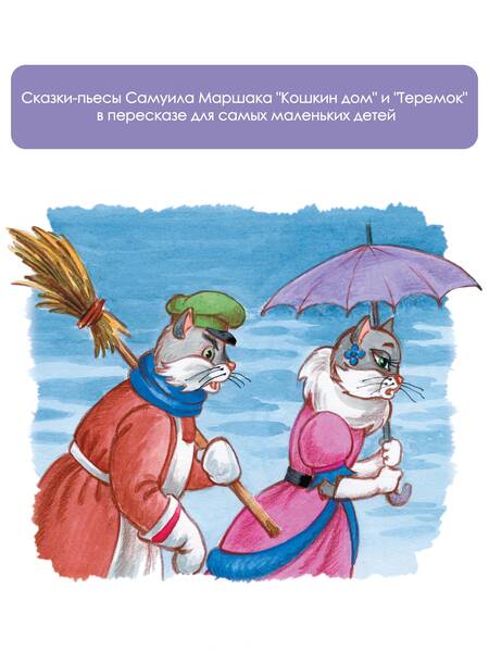 Фотография книги "Маршак: Кошкин дом. Сказки"