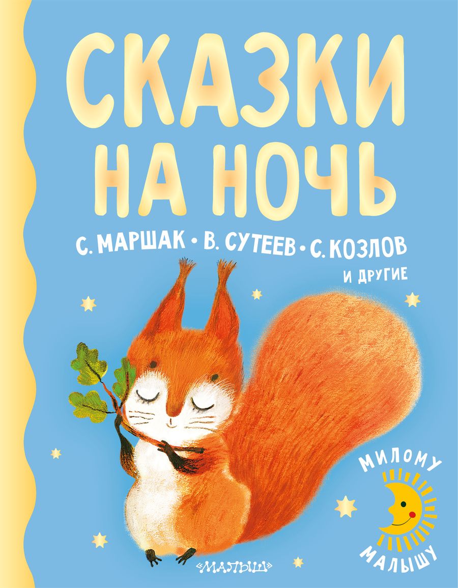 Обложка книги "Маршак, Козлов, Сутеев: Сказки на ночь"