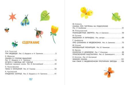 Фотография книги "Маршак, Козлов, Сутеев: Сказки на ночь"