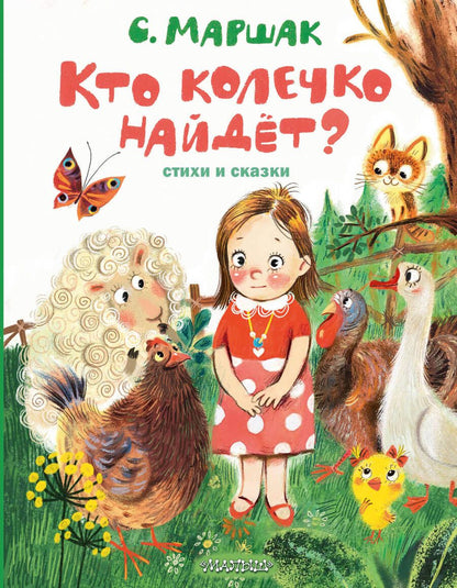 Обложка книги "Маршак: Кто колечко найдет?"