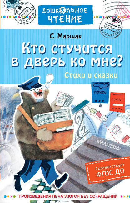 Обложка книги "Маршак: Кто стучится в дверь ко мне? Стихи и сказки"