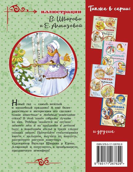 Фотография книги "Маршак, Лагздынь, Кудашева: Новогодние стихи"