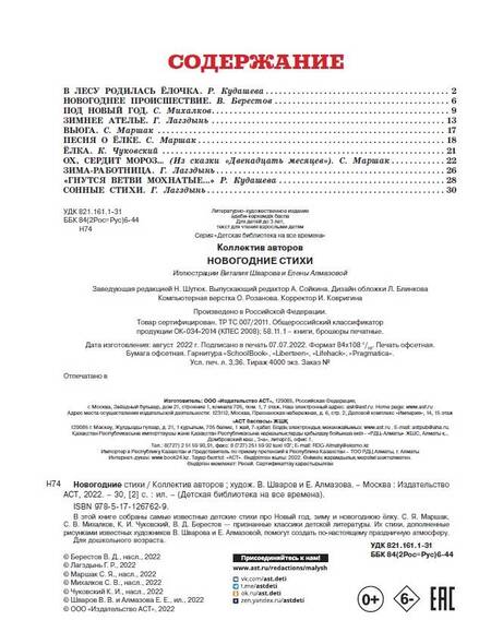 Фотография книги "Маршак, Лагздынь, Кудашева: Новогодние стихи"