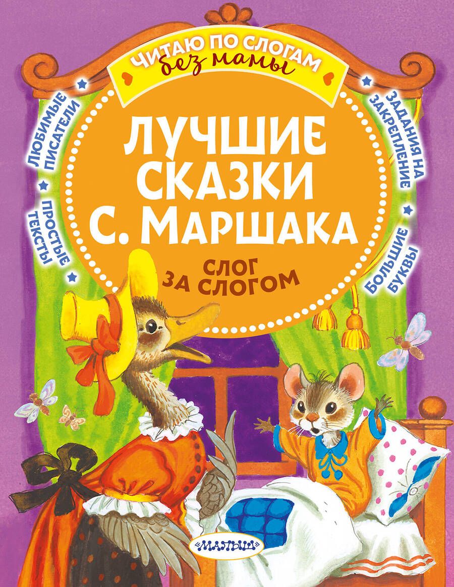 Обложка книги "Маршак: Лучшие сказки С. Маршака. Слог за слогом"