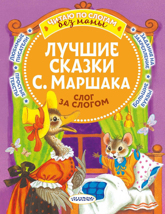 Обложка книги "Маршак: Лучшие сказки С. Маршака. Слог за слогом"