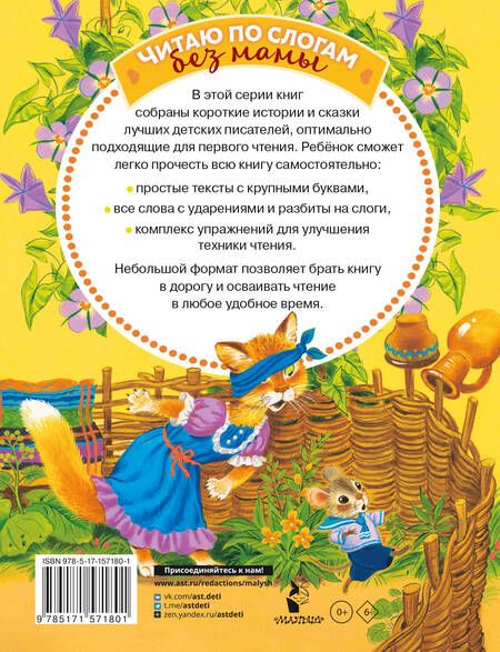 Фотография книги "Маршак: Лучшие сказки С. Маршака. Слог за слогом"