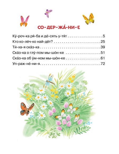 Фотография книги "Маршак: Лучшие сказки С. Маршака. Слог за слогом"