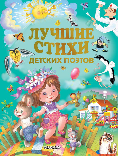 Обложка книги "Маршак: Лучшие стихи детских поэтов"