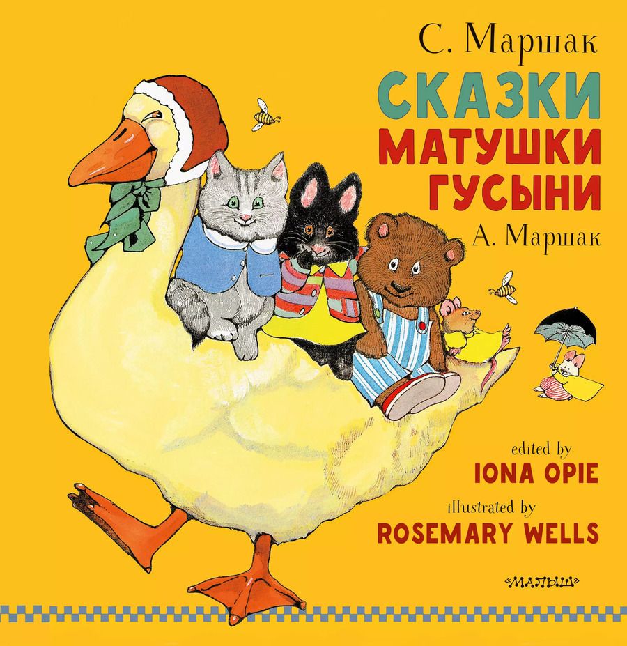 Обложка книги "Маршак, Маршак: Сказки Матушки Гусыни"
