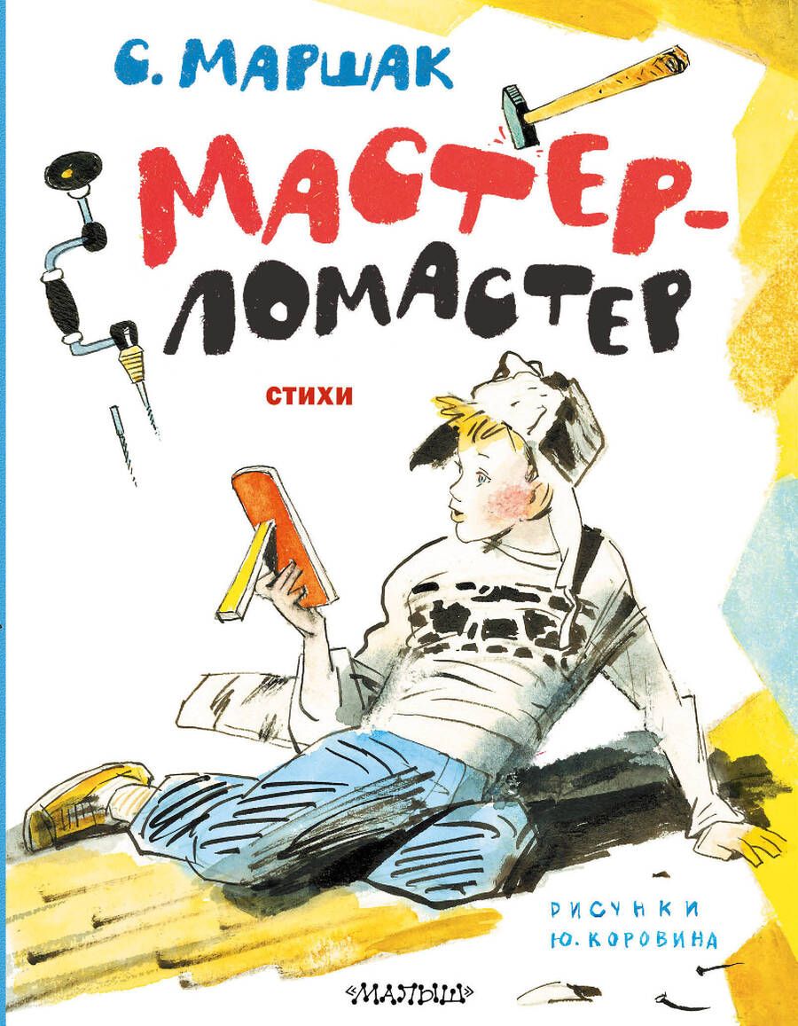 Обложка книги "Маршак: Мастер-ломастер. Стихи"