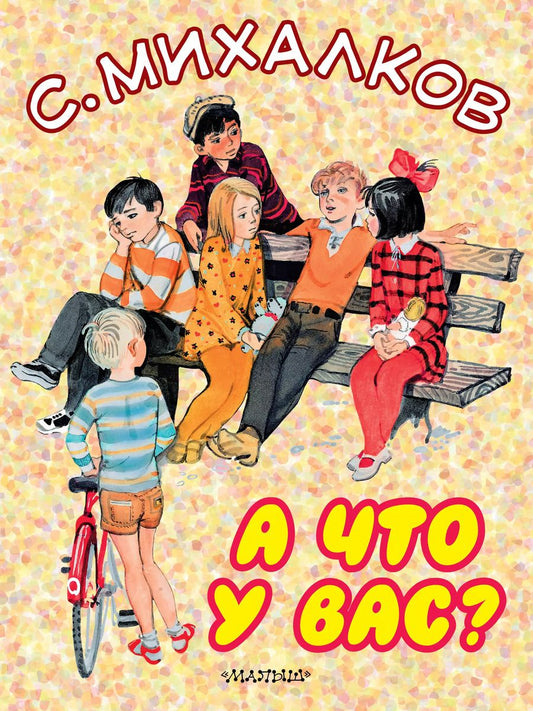 Обложка книги "Маршак, Михалков: А что у вас?"