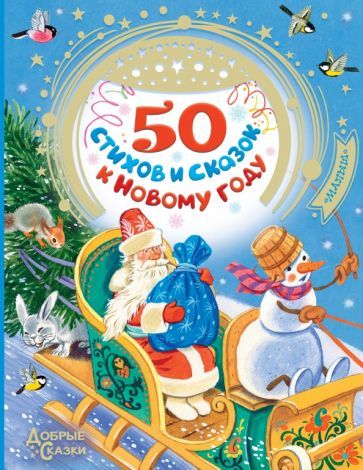 Обложка книги "Маршак, Михалков, Барто: 50 стихов и сказок к Новому году"
