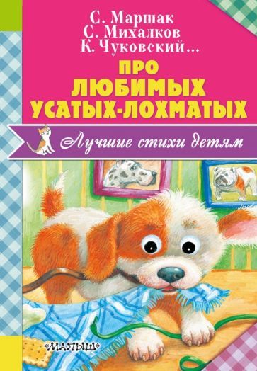 Обложка книги "Маршак, Михалков, Барто: Про любимых усатых-лохматых"