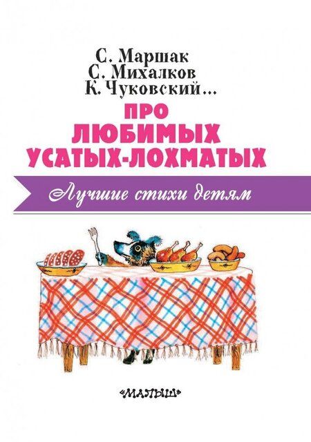 Фотография книги "Маршак, Михалков, Барто: Про любимых усатых-лохматых"