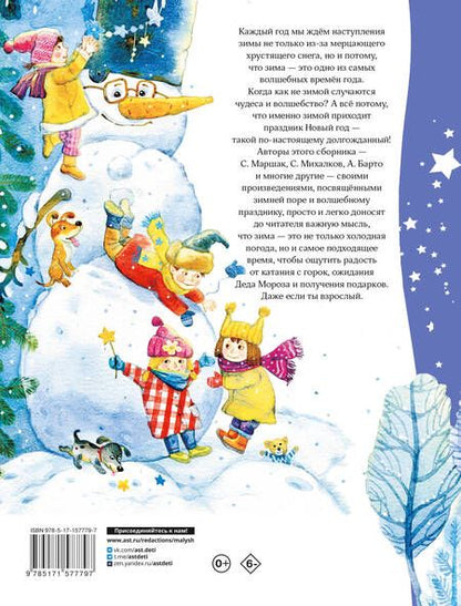 Фотография книги "Маршак, Михалков, Барто: В лесу родилась ёлочка. Стихи, рассказы, сказки"