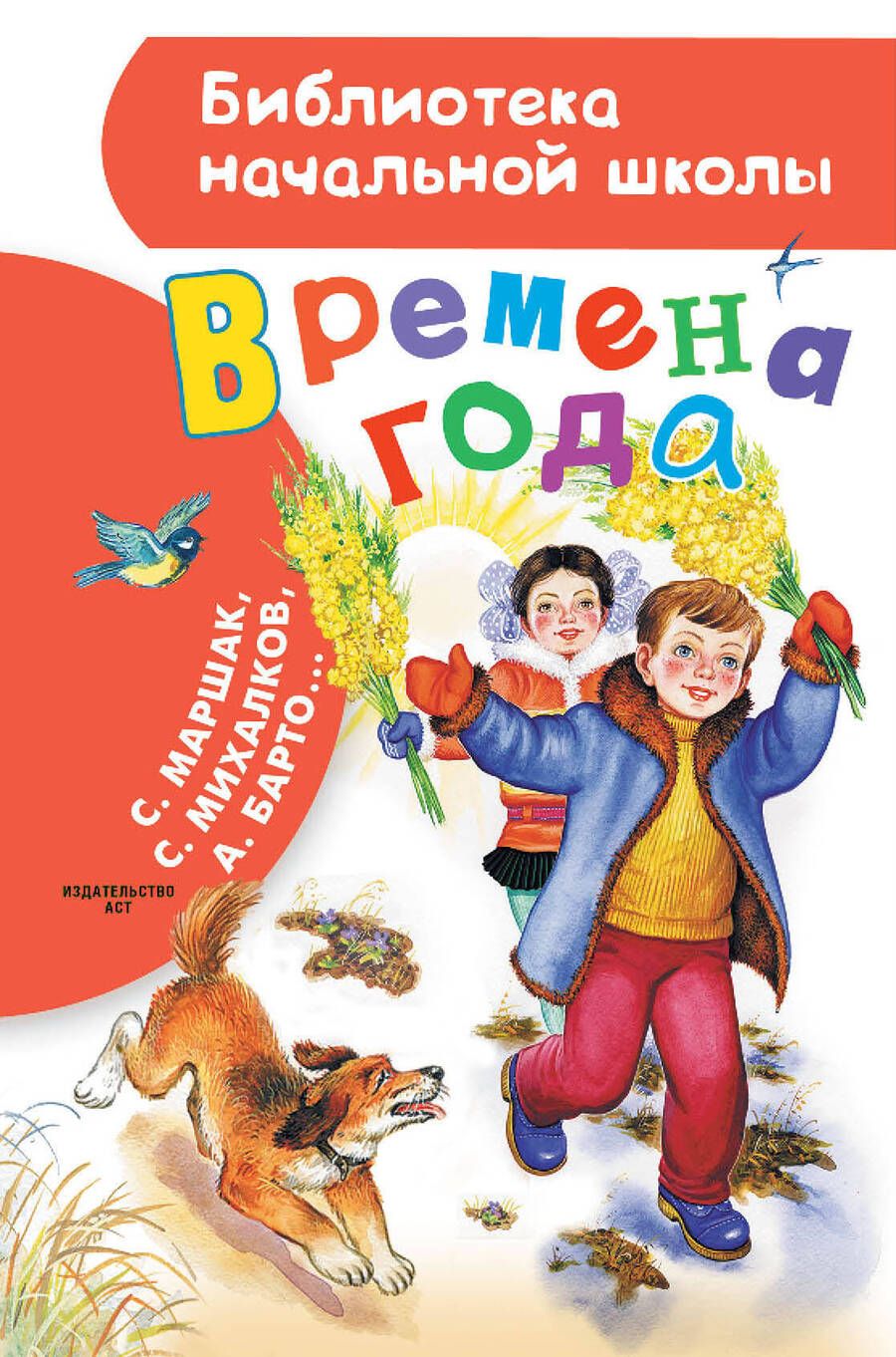 Обложка книги "Маршак, Михалков, Барто: Времена года"
