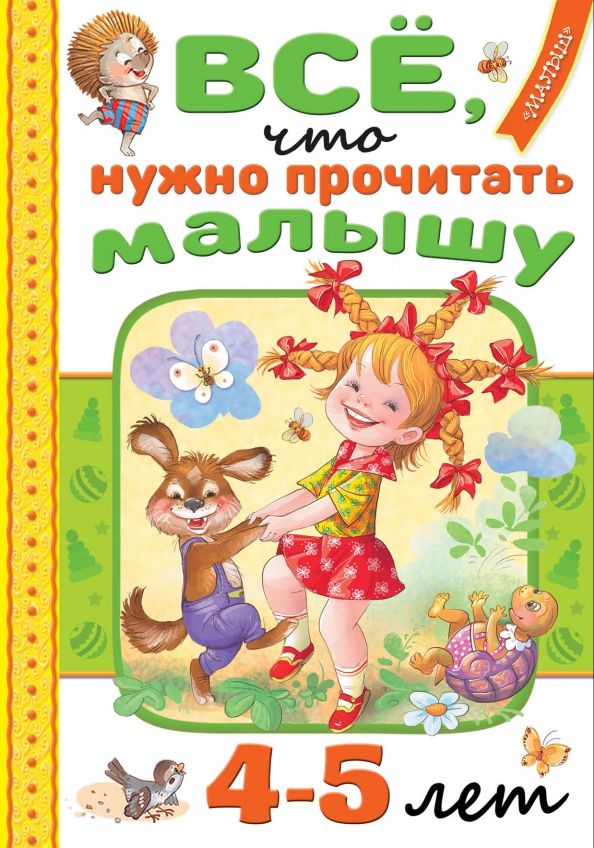 Обложка книги "Маршак, Михалков, Барто: Всё, что нужно прочитать малышу в 4-5 лет"