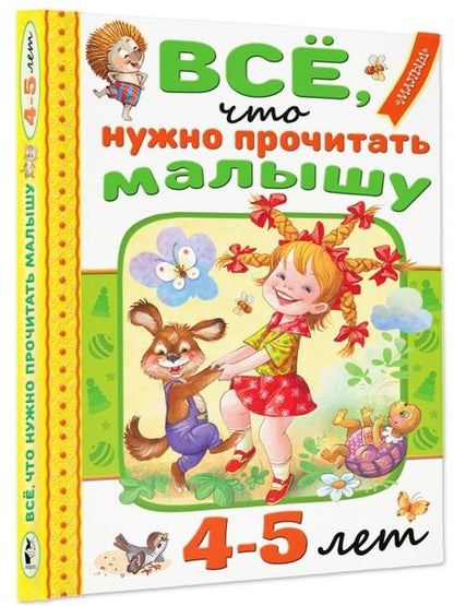 Фотография книги "Маршак, Михалков, Барто: Всё, что нужно прочитать малышу в 4-5 лет"