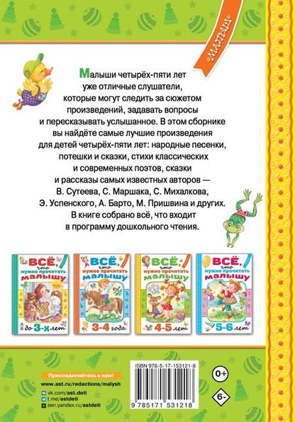 Фотография книги "Маршак, Михалков, Барто: Всё, что нужно прочитать малышу в 4-5 лет"